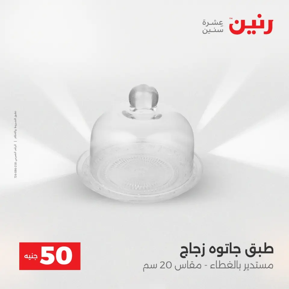 عرض ال 50 جنيه فى رنين من ١٤ حتى ١٥ أبريل ٢٠٢٦ - صفحة 39