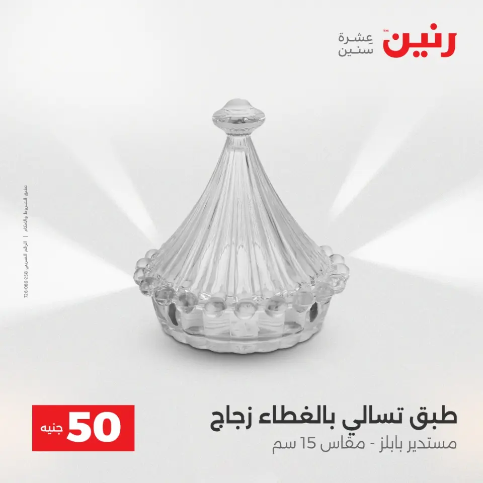 عرض ال 50 جنيه فى رنين من ١٤ حتى ١٥ أبريل ٢٠٢٦ - صفحة 37