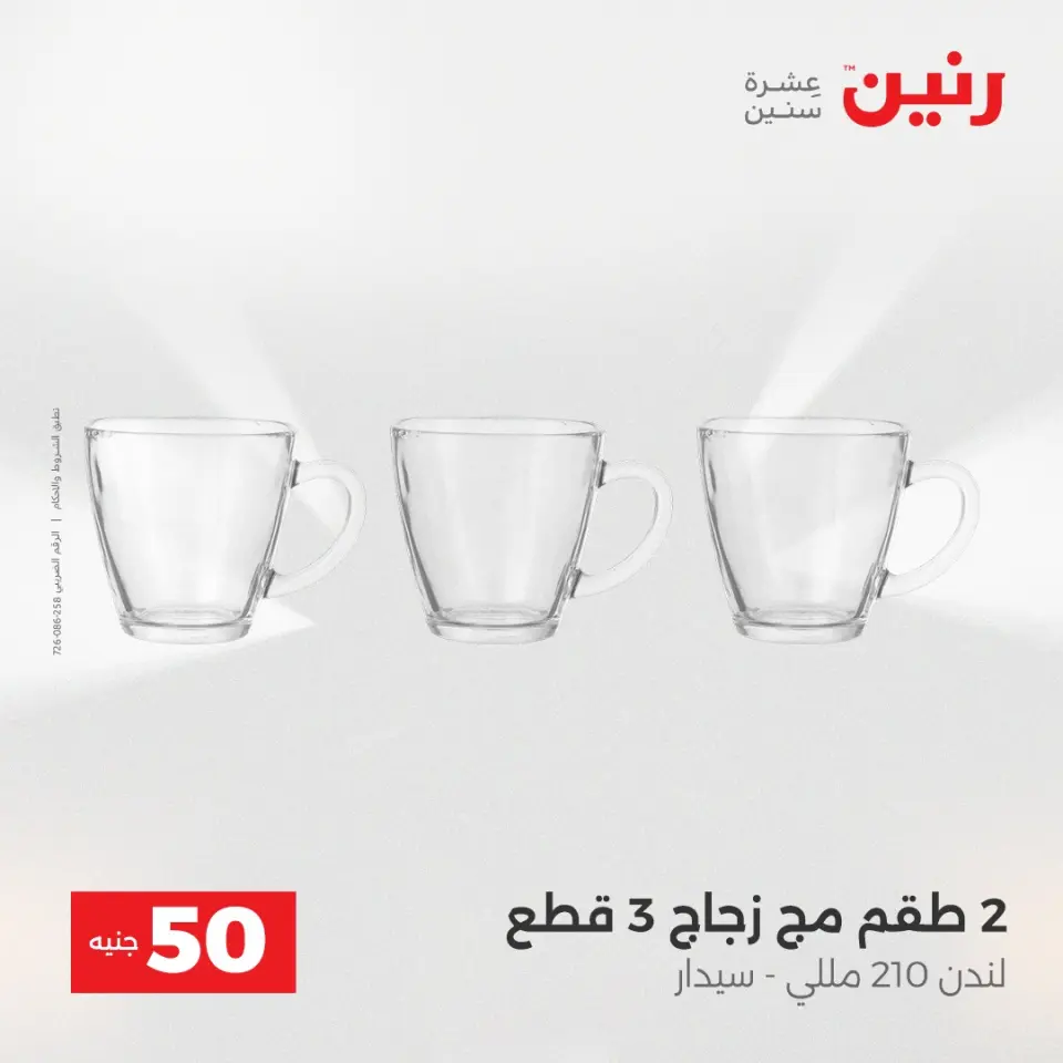 عرض ال 50 جنيه فى رنين من ١٤ حتى ١٥ أبريل ٢٠٢٦ - صفحة 12