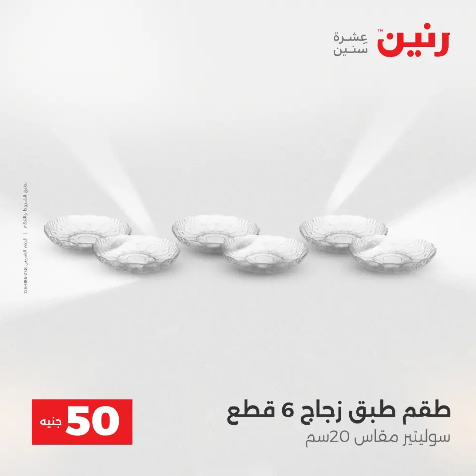 عرض ال 50 جنيه فى رنين من ١٤ حتى ١٥ أبريل ٢٠٢٦ - صفحة 49