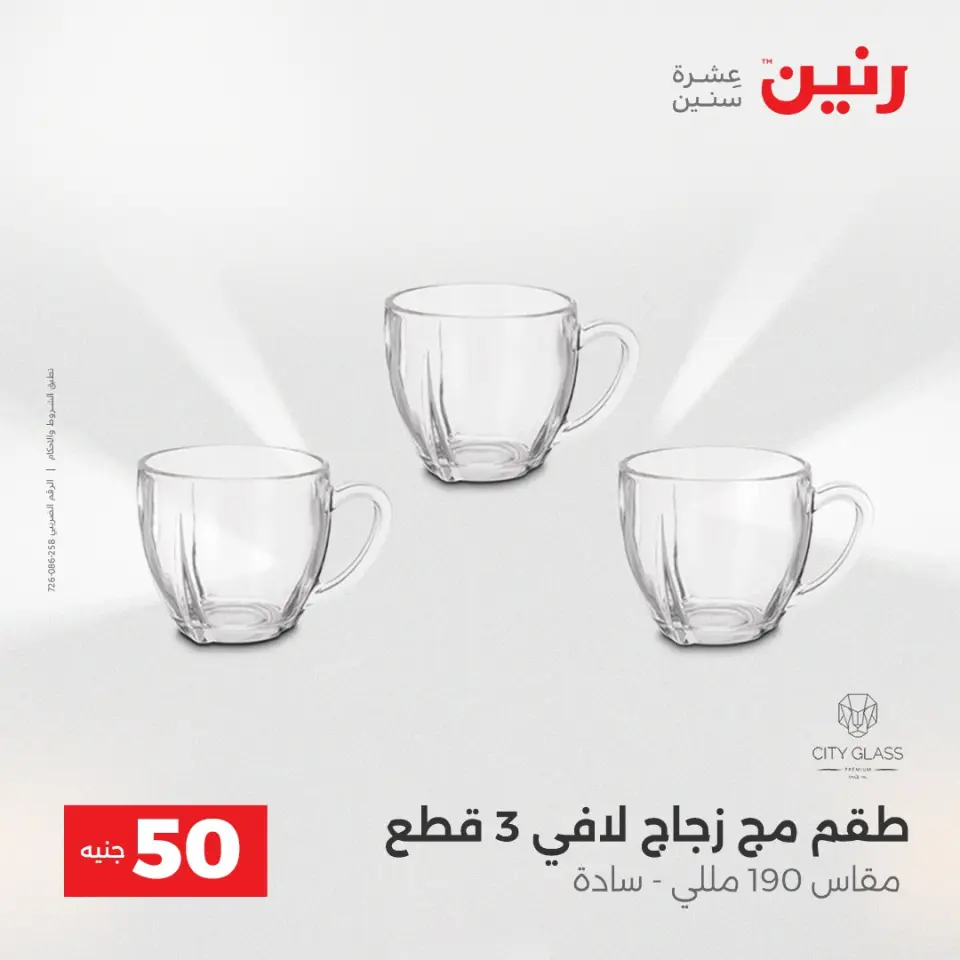 عرض ال 50 جنيه فى رنين من ١٤ حتى ١٥ أبريل ٢٠٢٦ - صفحة 30