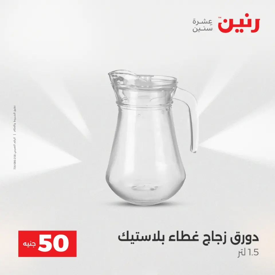 عرض ال 50 جنيه فى رنين من ١٤ حتى ١٥ أبريل ٢٠٢٦ - صفحة 14