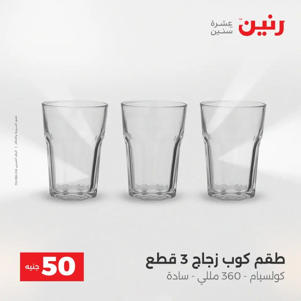 عرض ال 50 جنيه فى رنين من ١٤ حتى ١٥ أبريل ٢٠٢٦ - صفحة 23