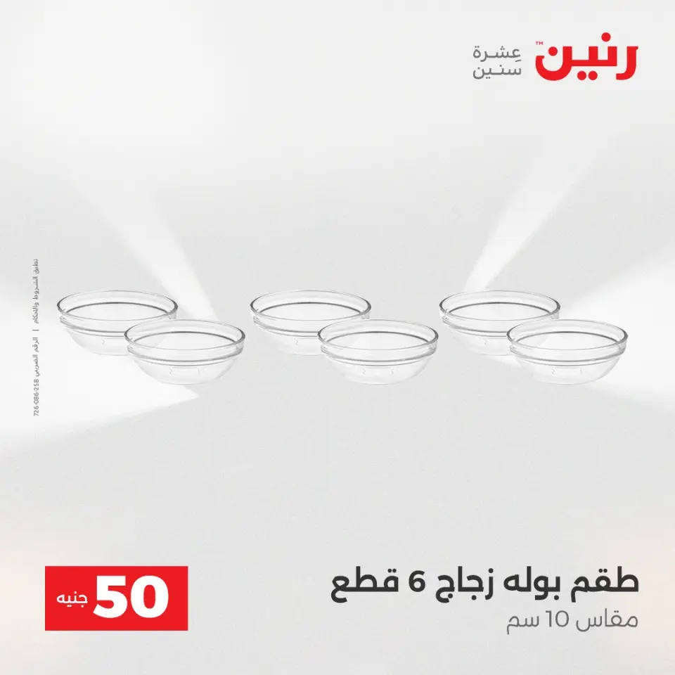 عرض ال 50 جنيه فى رنين من ١٤ حتى ١٥ أبريل ٢٠٢٦ - صفحة 47