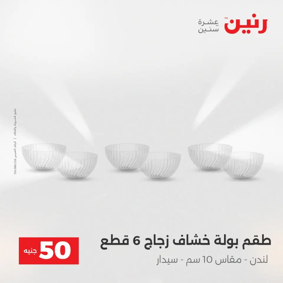 عرض ال 50 جنيه فى رنين من ١٤ حتى ١٥ أبريل ٢٠٢٦ - صفحة 18