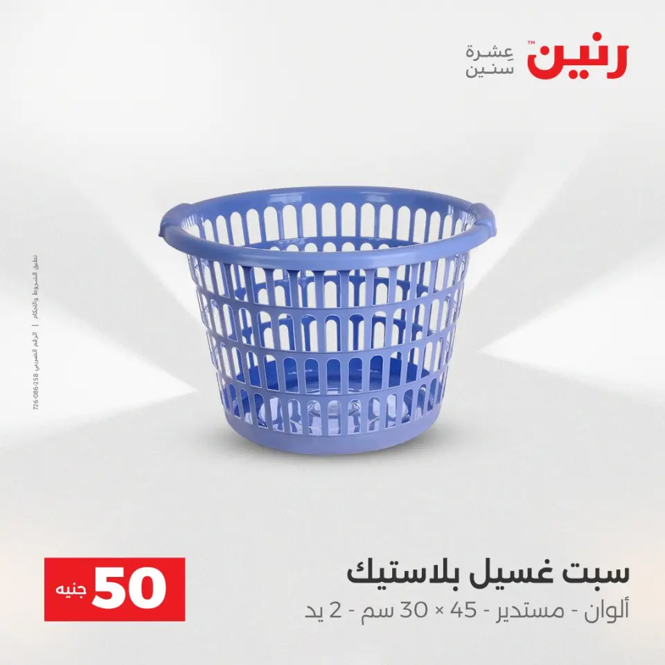 عرض ال 50 جنيه فى رنين من ١٤ حتى ١٥ أبريل ٢٠٢٦ - صفحة 60