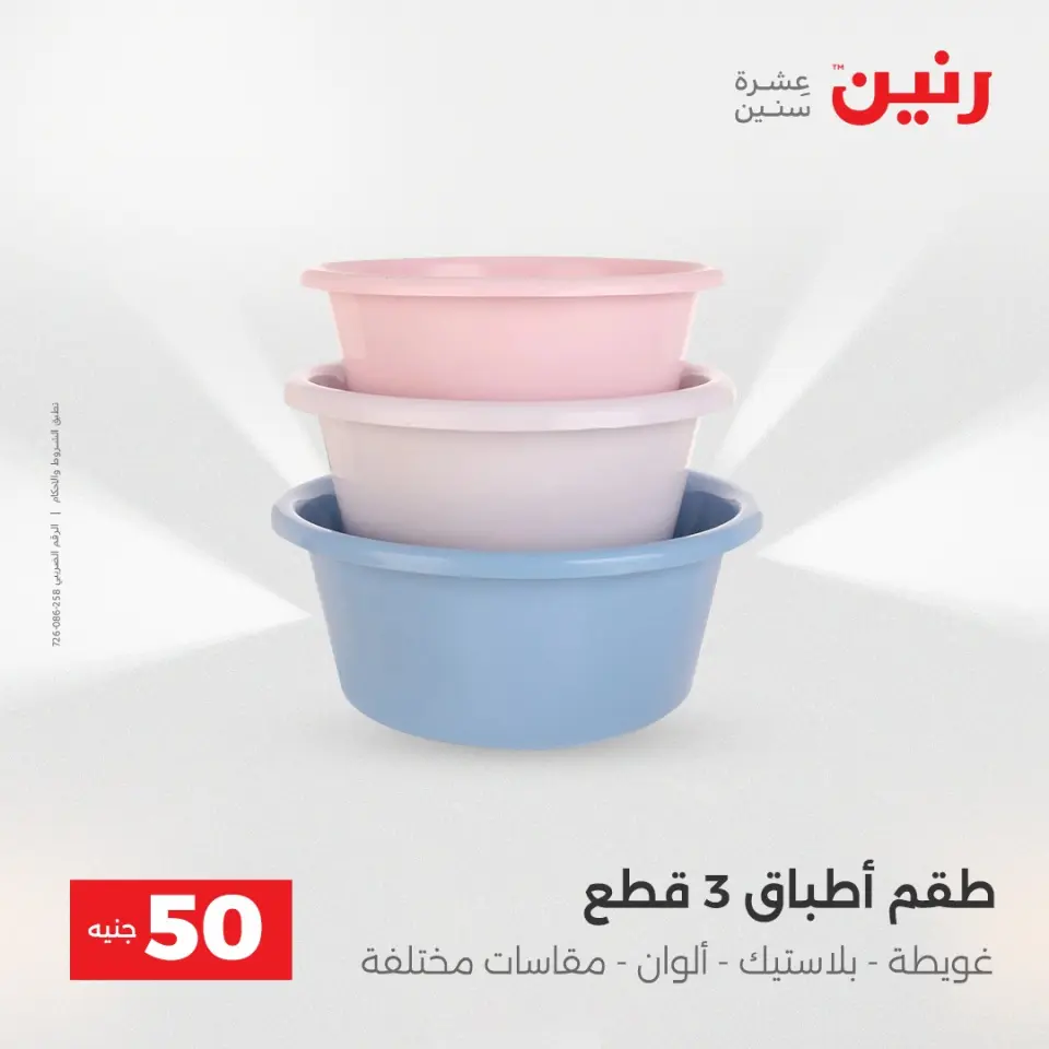 عرض ال 50 جنيه فى رنين من ١٤ حتى ١٥ أبريل ٢٠٢٦ - صفحة 58