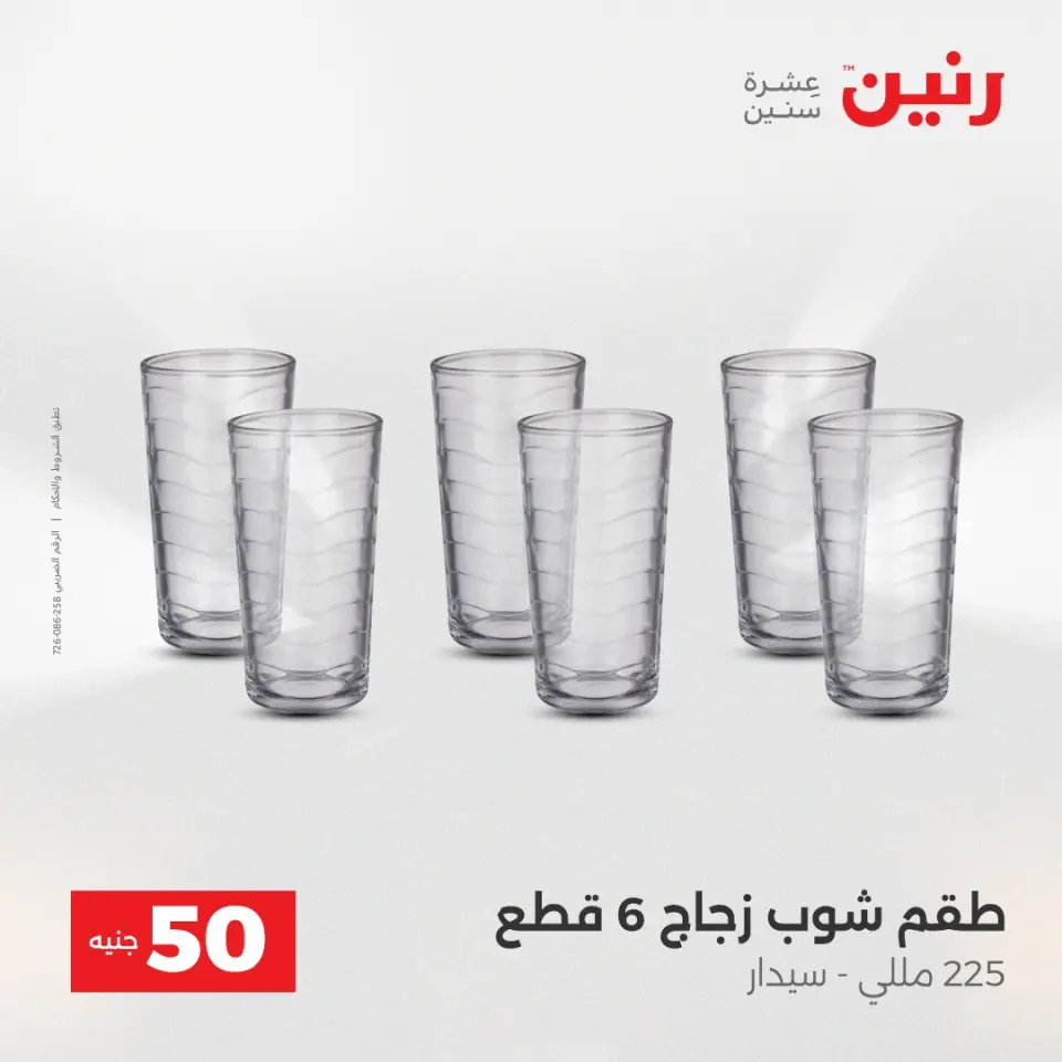 عرض ال 50 جنيه فى رنين من ١٤ حتى ١٥ أبريل ٢٠٢٦ - صفحة 10