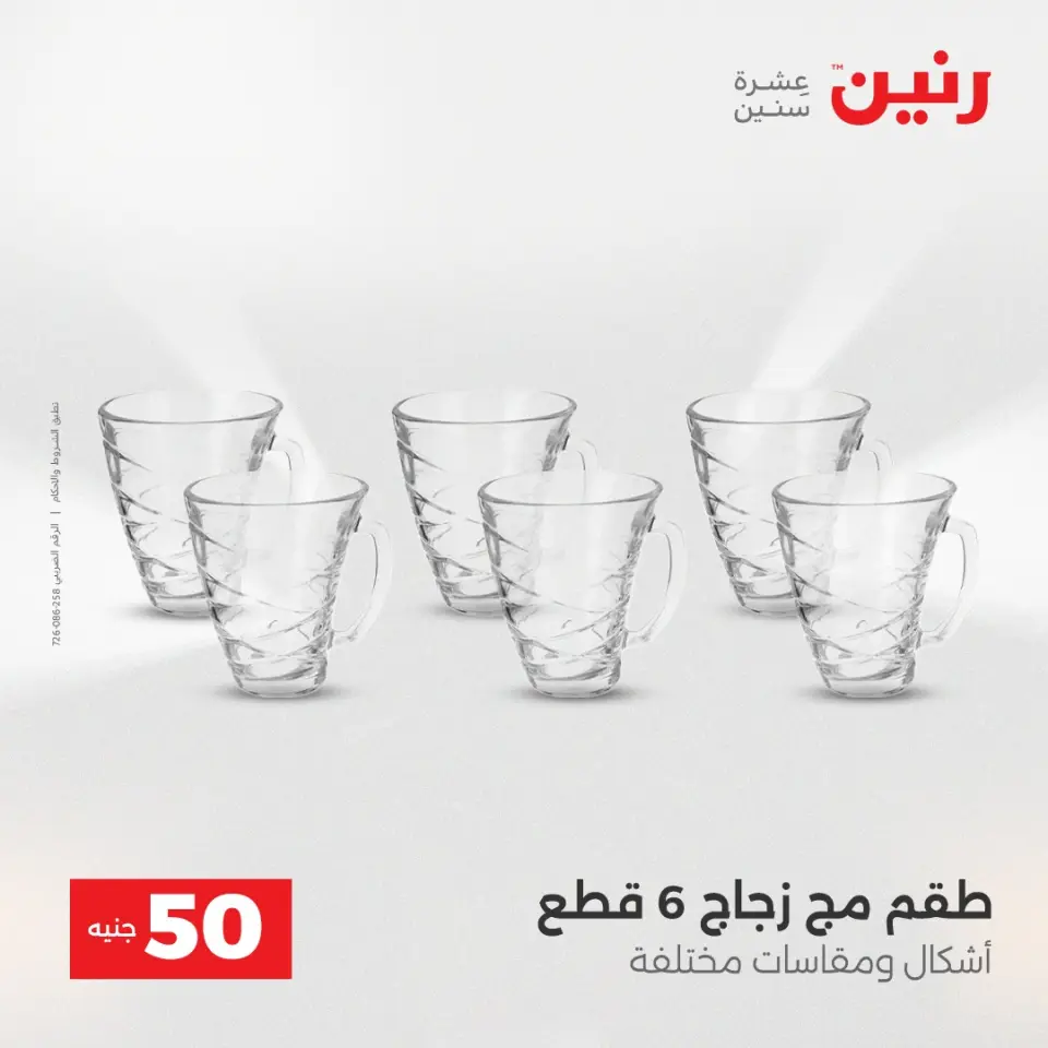 عرض ال 50 جنيه فى رنين من ١٤ حتى ١٥ أبريل ٢٠٢٦ - صفحة 13