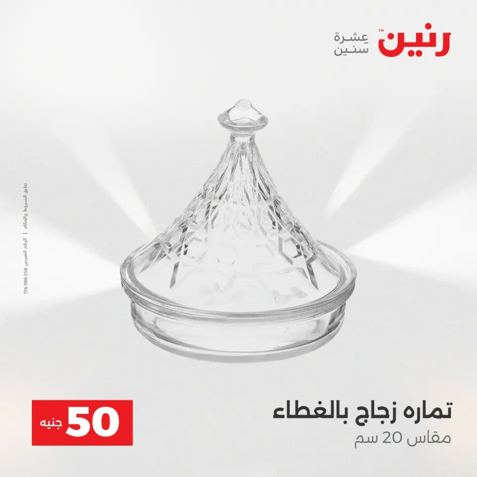 عرض ال 50 جنيه فى رنين من ١٤ حتى ١٥ أبريل ٢٠٢٦ - صفحة 34
