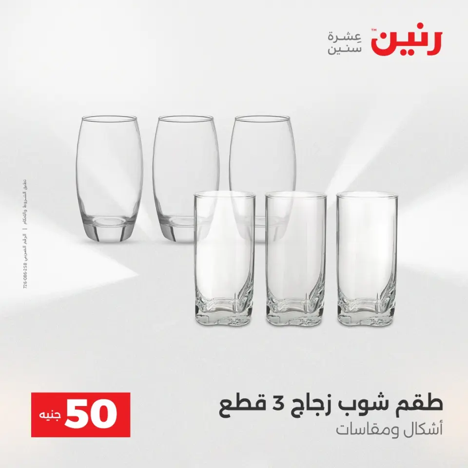 عرض ال 50 جنيه فى رنين من ١٤ حتى ١٥ أبريل ٢٠٢٦ - صفحة 20
