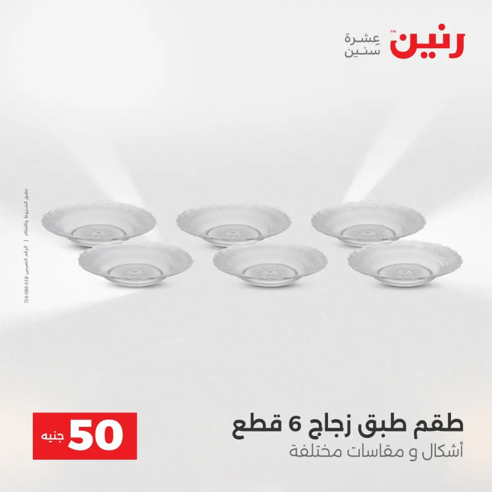 عرض ال 50 جنيه فى رنين من ١٤ حتى ١٥ أبريل ٢٠٢٦ - صفحة 35
