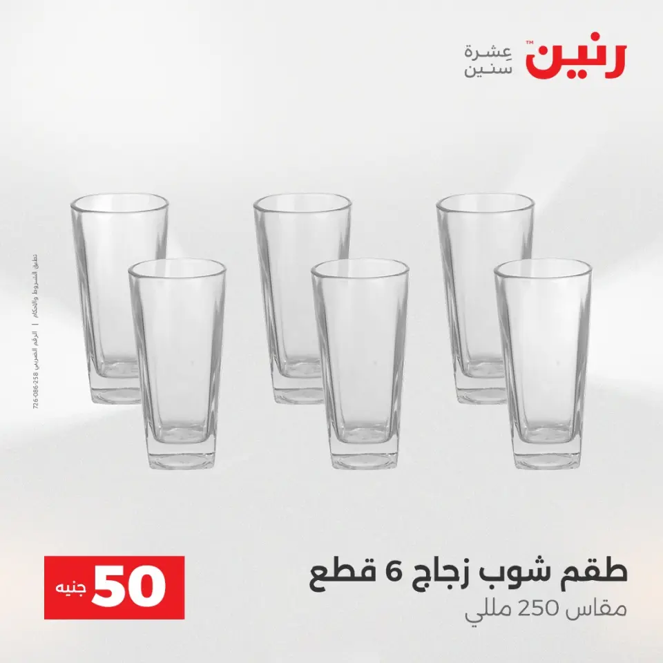عرض ال 50 جنيه فى رنين من ١٤ حتى ١٥ أبريل ٢٠٢٦ - صفحة 7