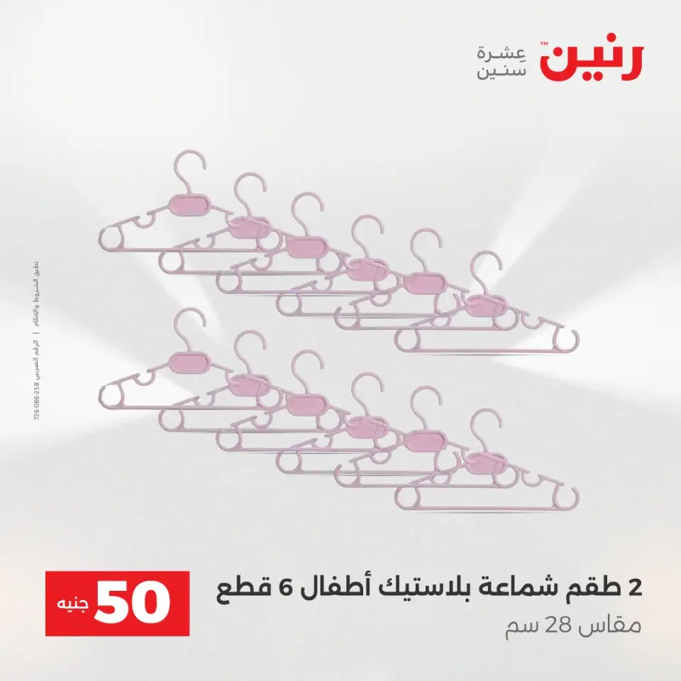عرض ال 50 جنيه فى رنين من ١٤ حتى ١٥ أبريل ٢٠٢٦ - صفحة 62