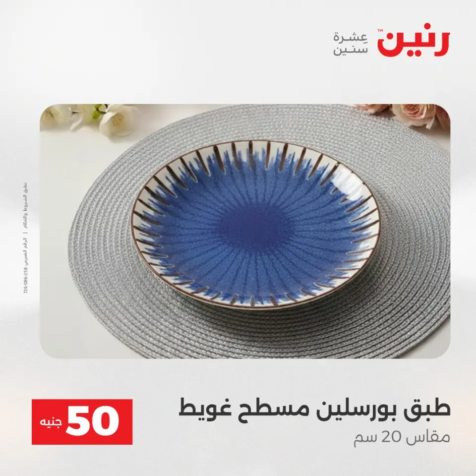 عرض ال 50 جنيه فى رنين من ١٤ حتى ١٥ أبريل ٢٠٢٦ - صفحة 54