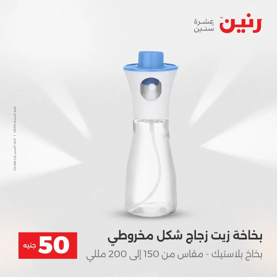 عرض ال 50 جنيه فى رنين من ١٤ حتى ١٥ أبريل ٢٠٢٦ - صفحة 59