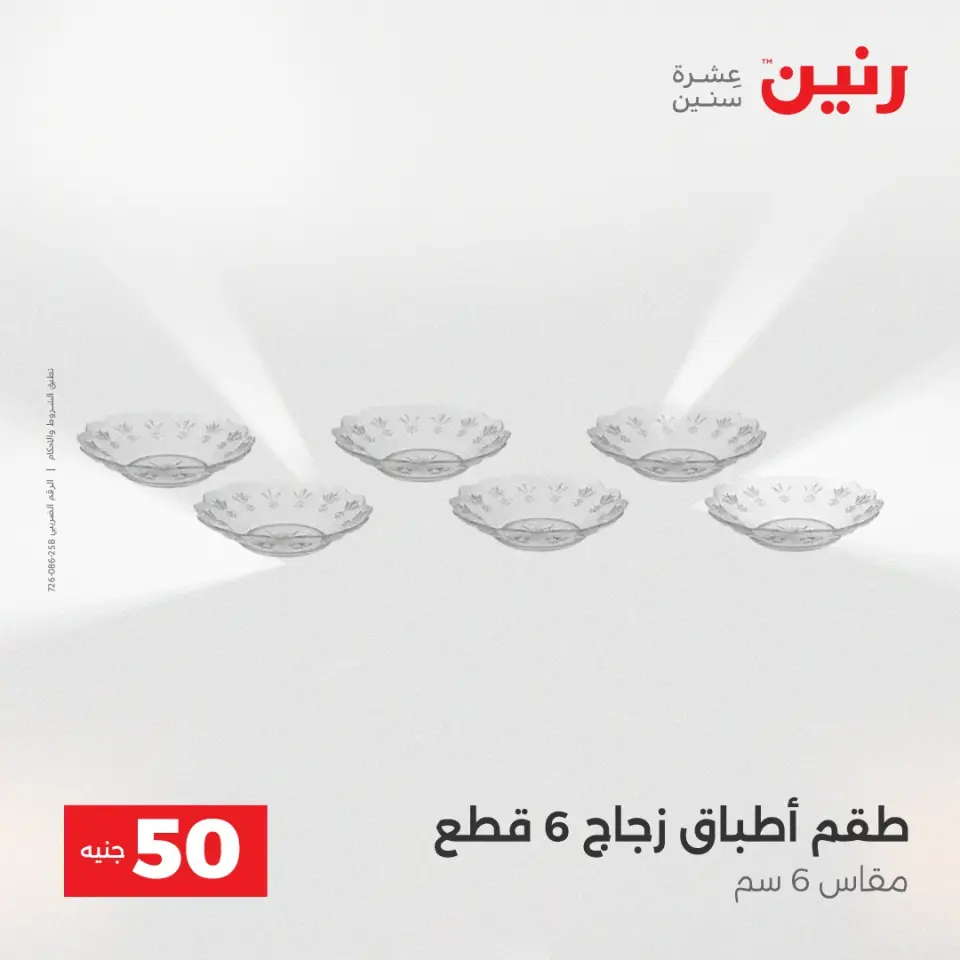 عرض ال 50 جنيه فى رنين من ١٤ حتى ١٥ أبريل ٢٠٢٦ - صفحة 36