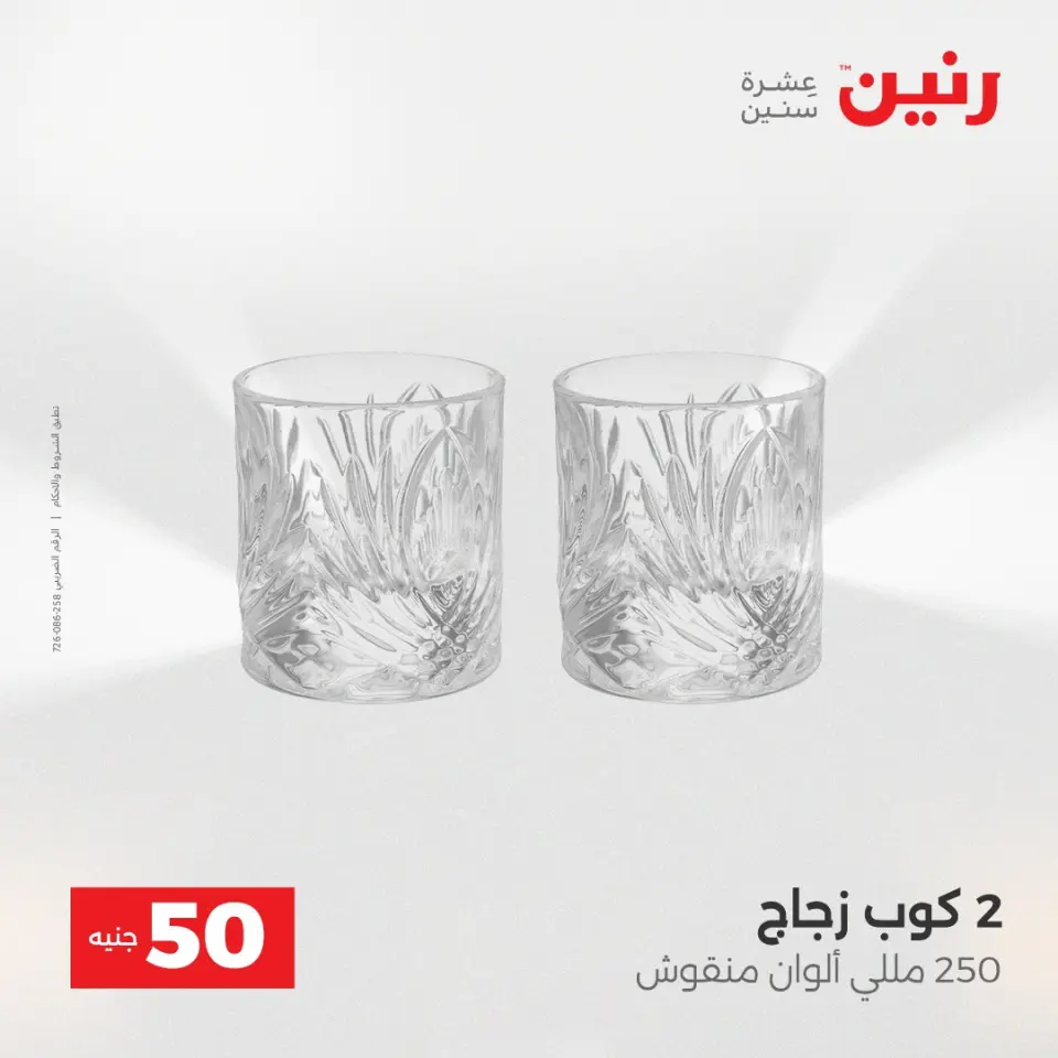 عرض ال 50 جنيه فى رنين من ١٤ حتى ١٥ أبريل ٢٠٢٦ - صفحة 6