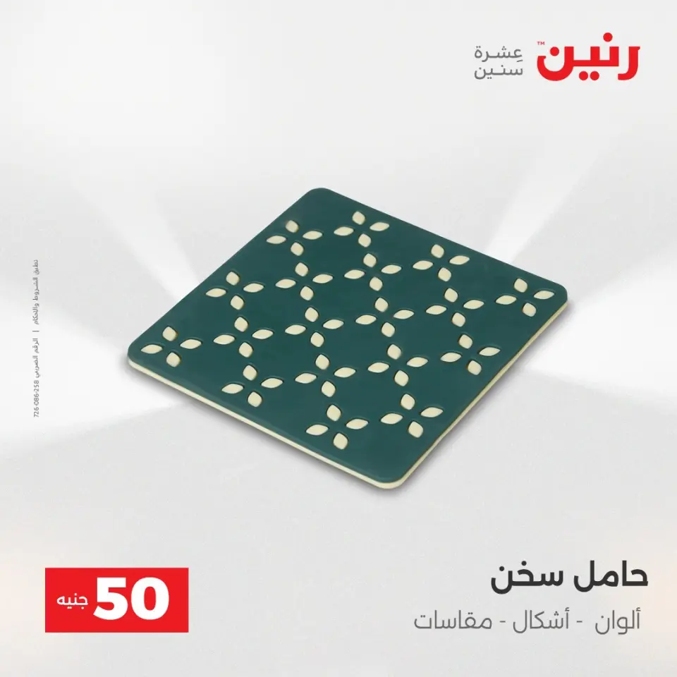 عرض ال 50 جنيه فى رنين من ١٤ حتى ١٥ أبريل ٢٠٢٦ - صفحة 67