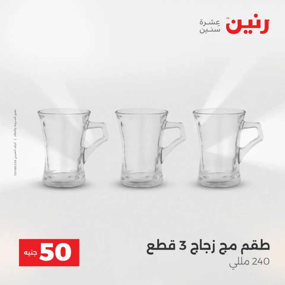 عرض ال 50 جنيه فى رنين من ١٤ حتى ١٥ أبريل ٢٠٢٦ - صفحة 24