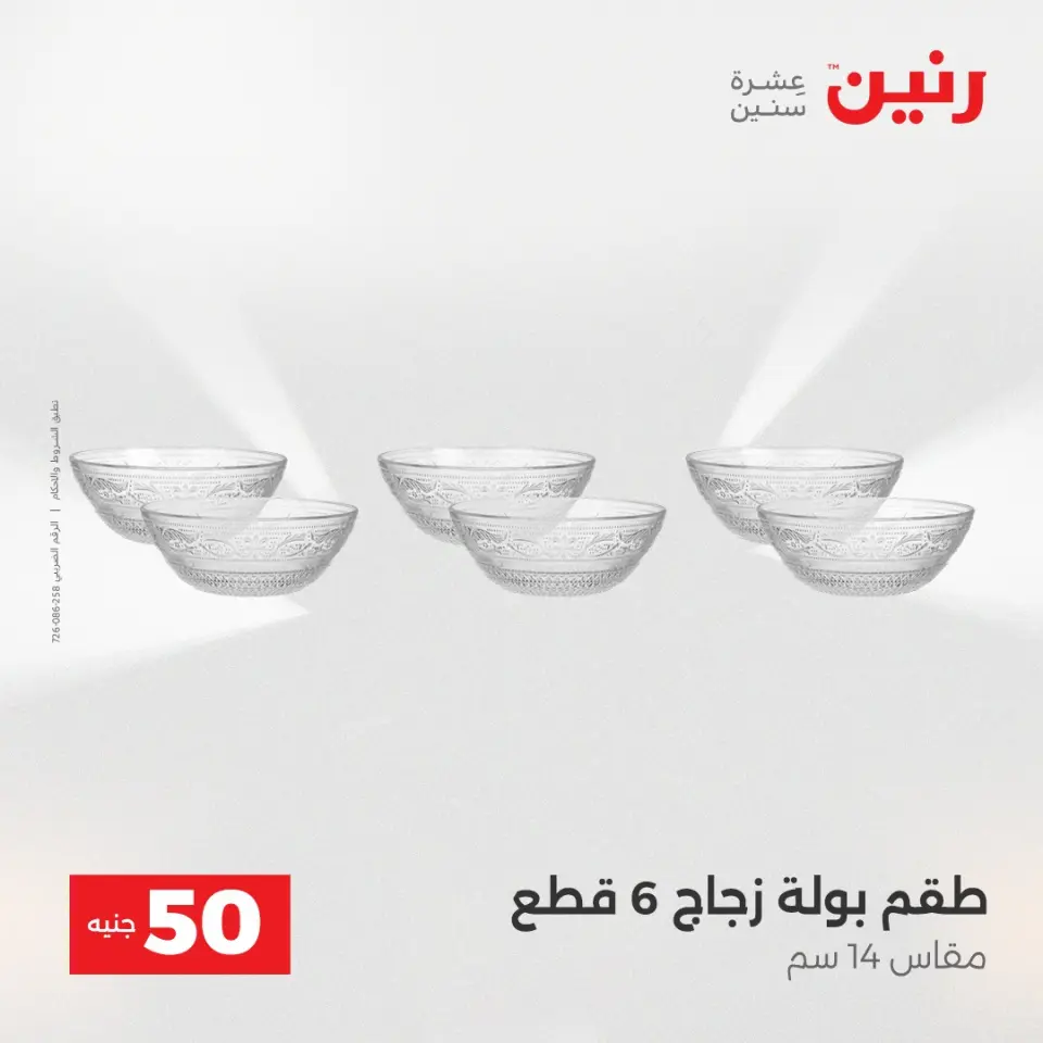 عرض ال 50 جنيه فى رنين من ١٤ حتى ١٥ أبريل ٢٠٢٦ - صفحة 17