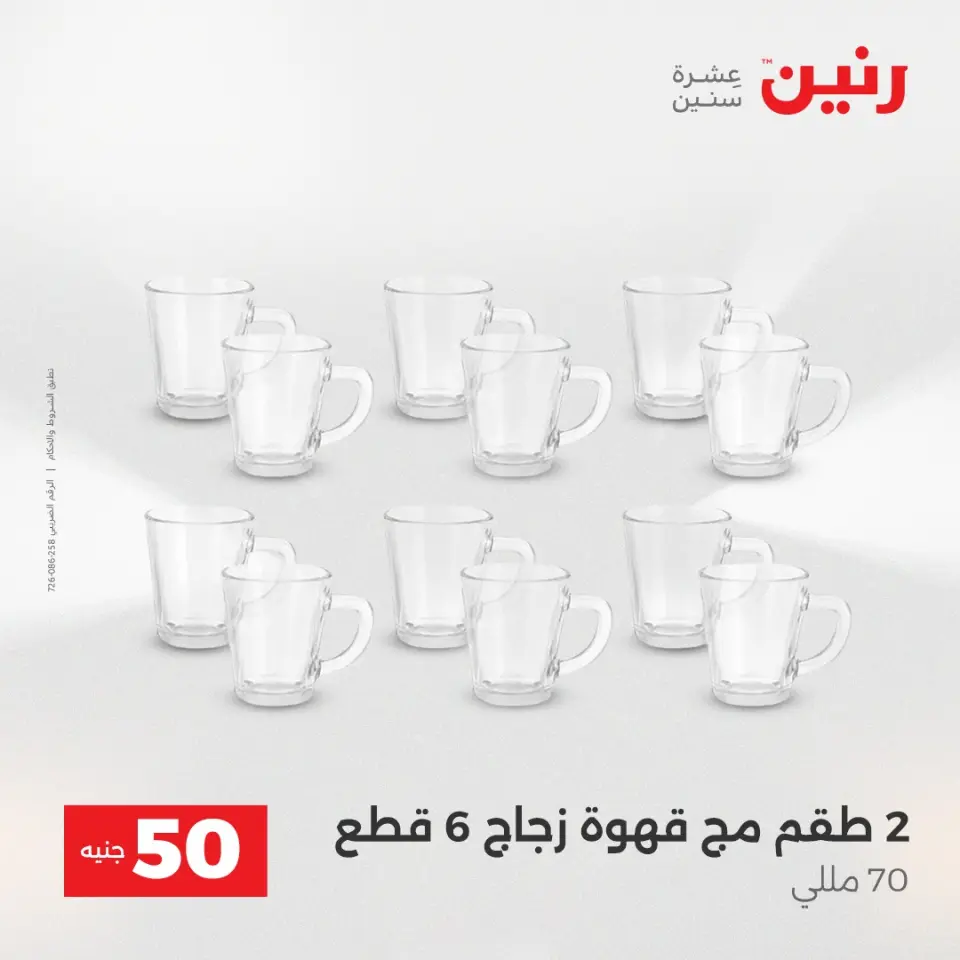 عرض ال 50 جنيه فى رنين من ١٤ حتى ١٥ أبريل ٢٠٢٦ - صفحة 9