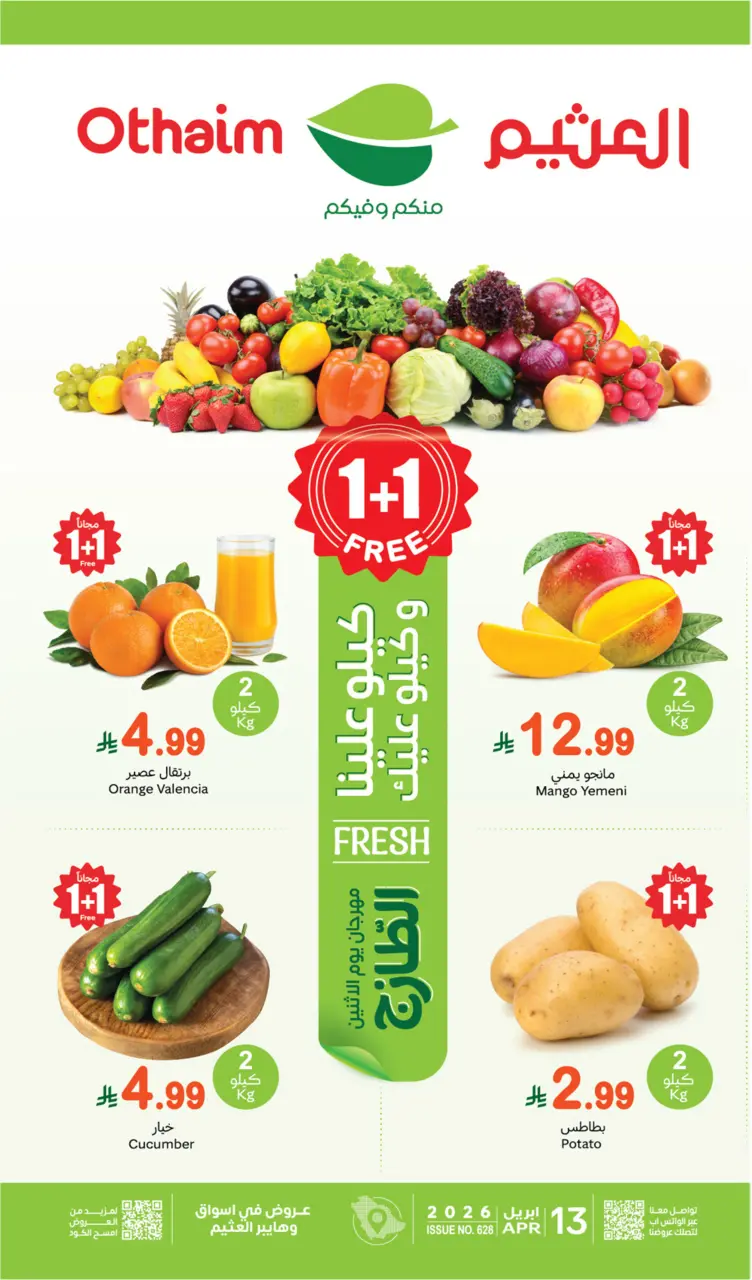 عروض أسواق العثيم السعودية الاثنين، ٢٥ شوال ١٤٤٧ هـ (الاثنين ١٣ أبريل ٢٠٢٦) عروض مهرجان الطازج - أسواق العثيم - السعودية - 13 ابريل 2026 – 13 ابريل 2026 - صفحة 1