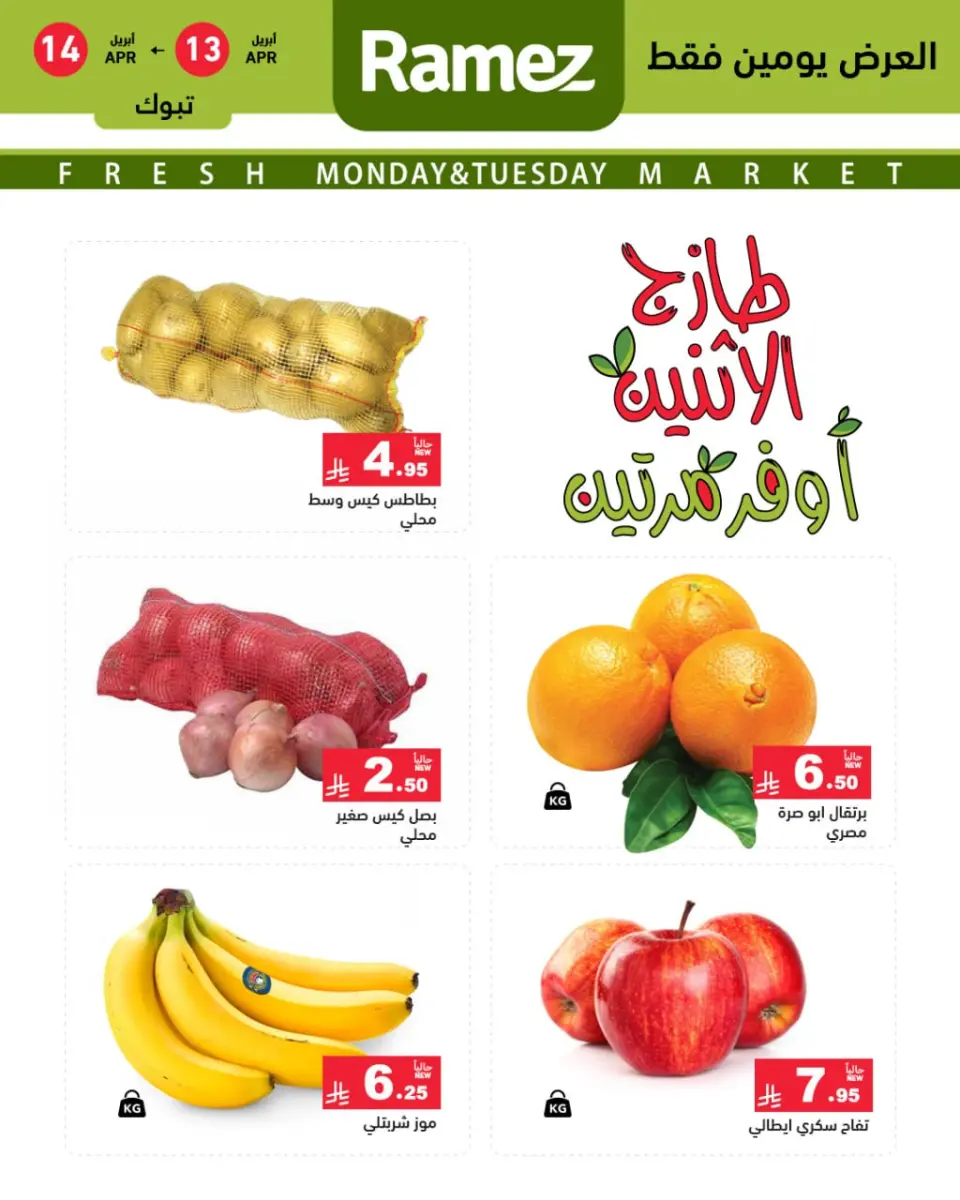 عروض أسواق رامز السعودية تبوك من ٢٥ حتى ٢٦ شوال ١٤٤٧ هـ (١٣ إلى ١٤ أبريل ٢٠٢٦) صفقات طازجة - صفحة 2