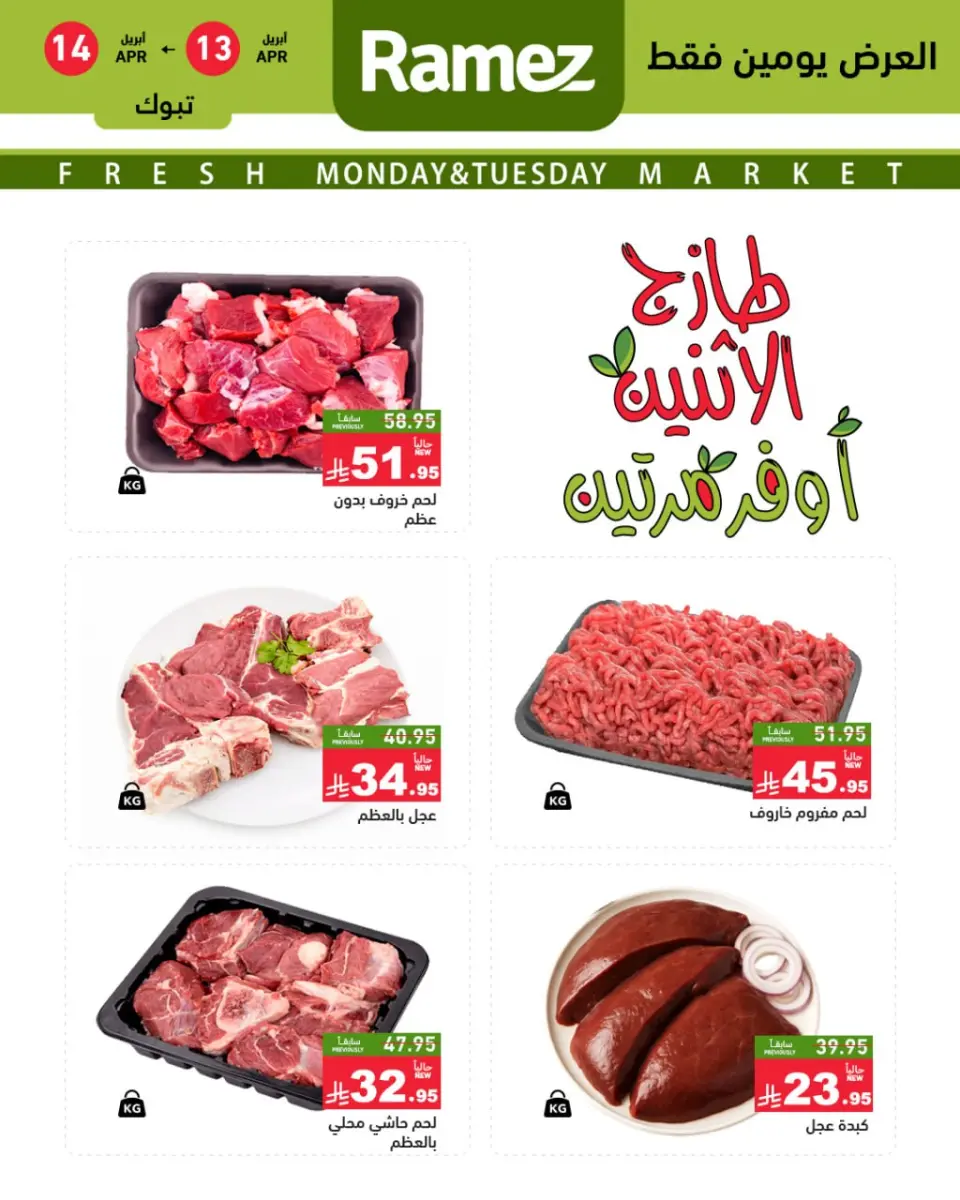 عروض أسواق رامز السعودية تبوك من ٢٥ حتى ٢٦ شوال ١٤٤٧ هـ (١٣ إلى ١٤ أبريل ٢٠٢٦) صفقات طازجة - صفحة 4
