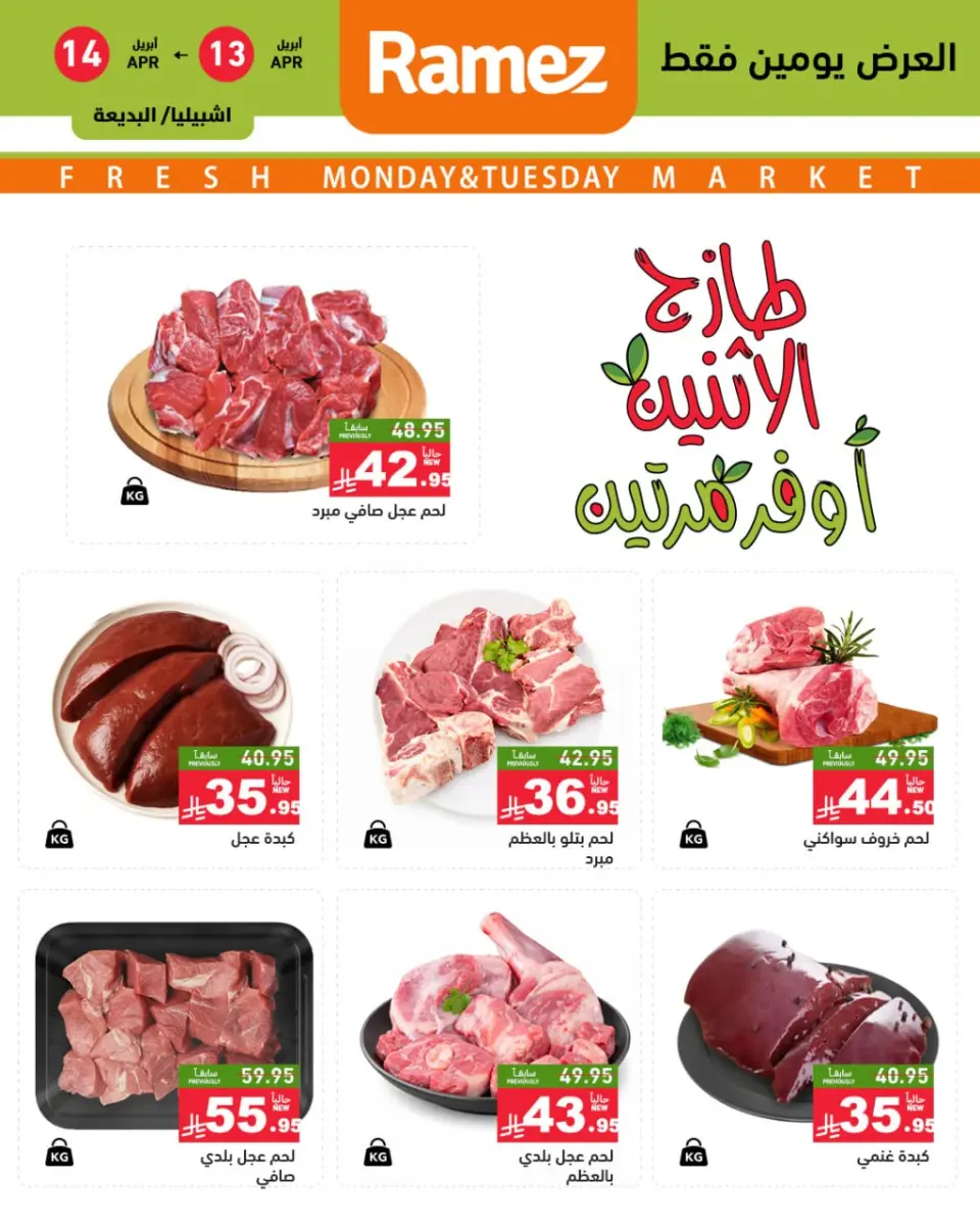 عروض أسواق رامز السعودية الرياض من ٢٥ حتى ٢٦ شوال ١٤٤٧ هـ (١٣ إلى ١٤ أبريل ٢٠٢٦) صفقات طازجة - صفحة 4
