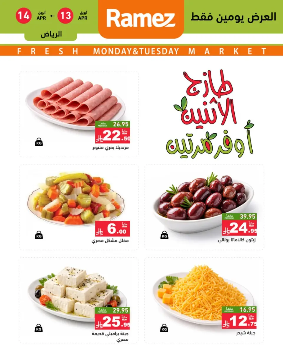 عروض أسواق رامز السعودية الرياض من ٢٥ حتى ٢٦ شوال ١٤٤٧ هـ (١٣ إلى ١٤ أبريل ٢٠٢٦) صفقات طازجة - صفحة 3