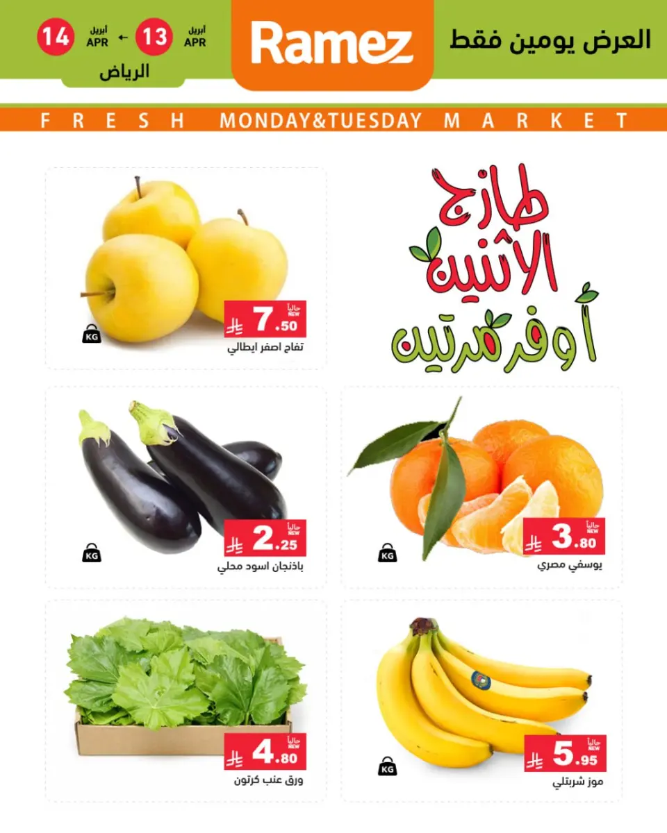 عروض أسواق رامز السعودية الرياض من ٢٥ حتى ٢٦ شوال ١٤٤٧ هـ (١٣ إلى ١٤ أبريل ٢٠٢٦) صفقات طازجة - صفحة 2