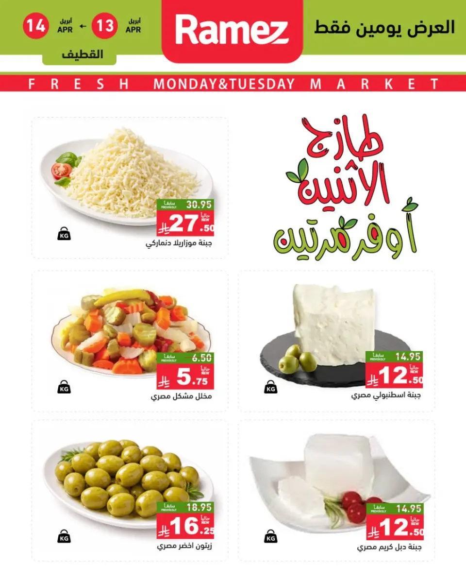 عروض أسواق رامز السعودية المنطقة الشرقية من ٢٥ حتى ٢٦ شوال ١٤٤٧ هـ (١٣ إلى ١٤ أبريل ٢٠٢٦) صفقات طازجة - صفحة 6