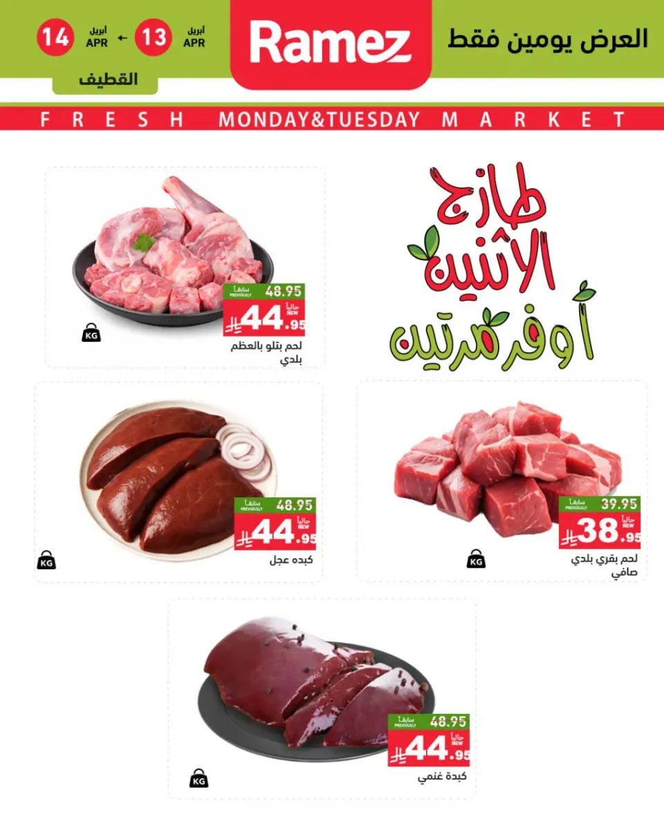 عروض أسواق رامز السعودية المنطقة الشرقية من ٢٥ حتى ٢٦ شوال ١٤٤٧ هـ (١٣ إلى ١٤ أبريل ٢٠٢٦) صفقات طازجة - صفحة 8