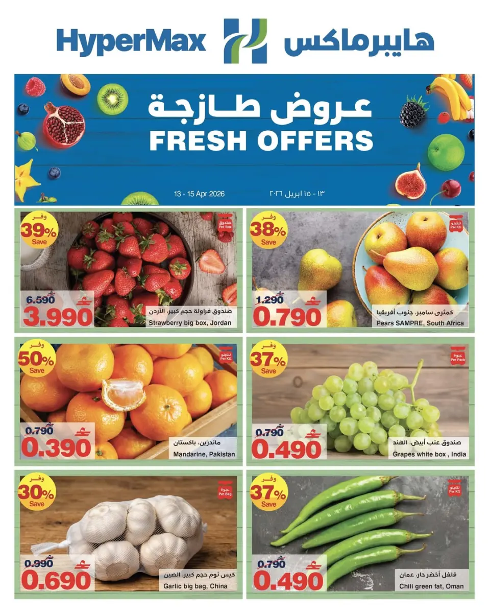 عروض هايبر ماكس عمان من ١٣ حتى ١٥ أبريل ٢٠٢٦ عروض طازجة - هايبر ماكس - عمان - 13 ابريل 2026 – 15 ابريل 2026 - صفحة 1