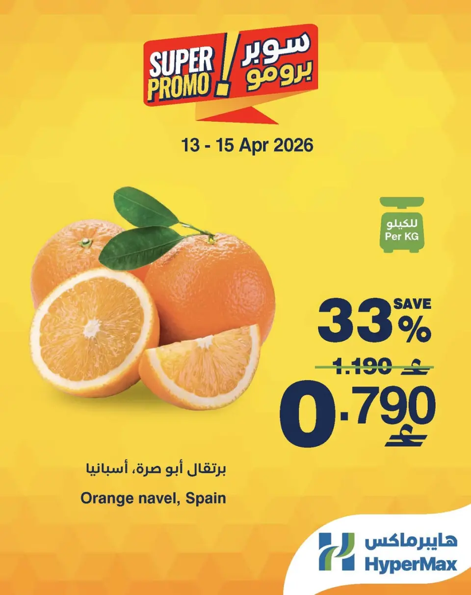 عروض هايبر ماكس عمان من ١٣ حتى ١٥ أبريل ٢٠٢٦ عروض سوبر برومو - هايبر ماكس - عمان - 13 ابريل 2026 – 15 ابريل 2026 - صفحة 1