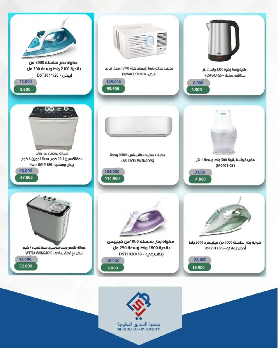 Ofertas de cooperativa alsiddeeq Kuwait de 13 a 19 abril 2026 Ofertas de electrónica - Página 4