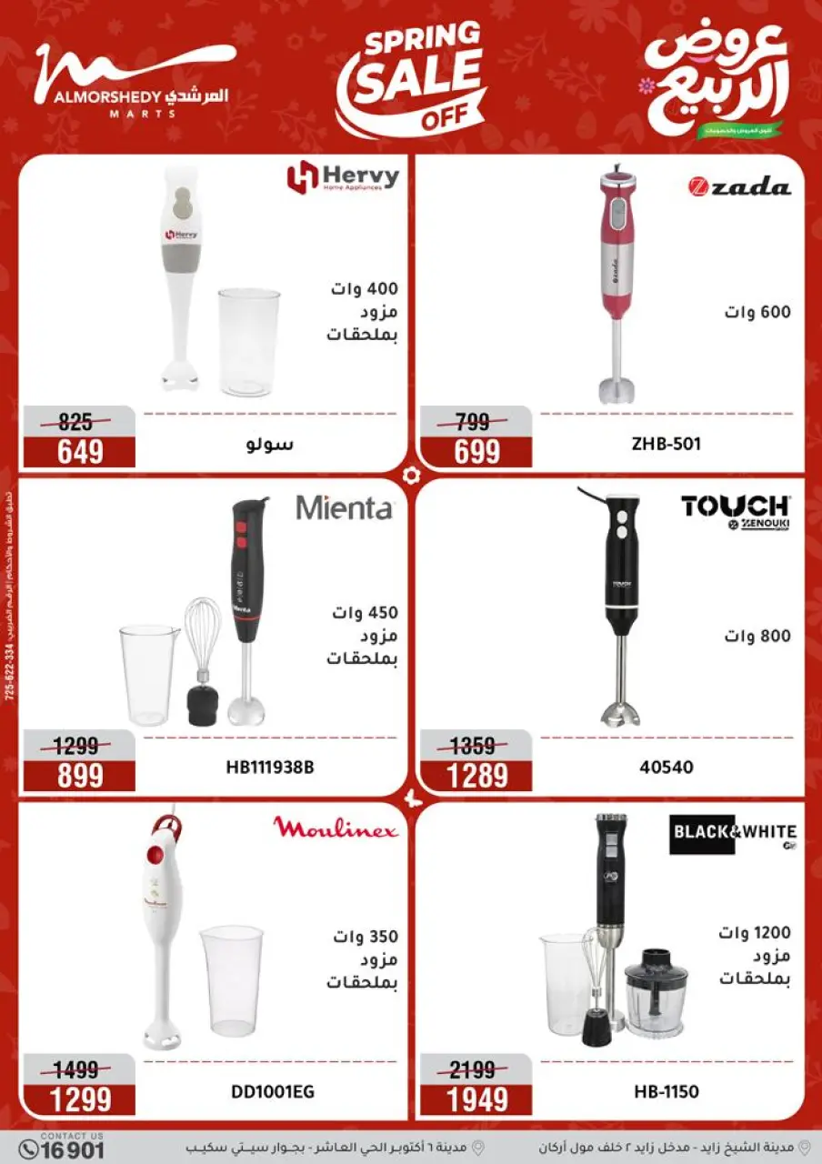 Spring offers at Al Morshedy, from 12 to 15 April 2026 - Page 16