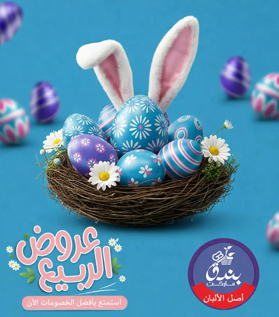 عروض الربيع فى بندق ماركت من ١٢ حتى ١٨ أبريل ٢٠٢٦ - بندق ماركت - مصر - 12 ابريل 2026 – 18 ابريل 2026 - صفحة 1