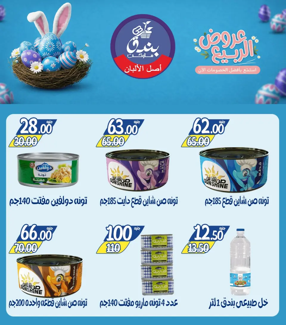 Spring offers at Bondok Market, from 12 to 18 April 2026 - Page 12