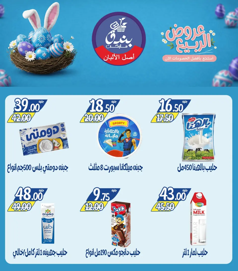 Spring offers at Bondok Market, from 12 to 18 April 2026 - Page 18