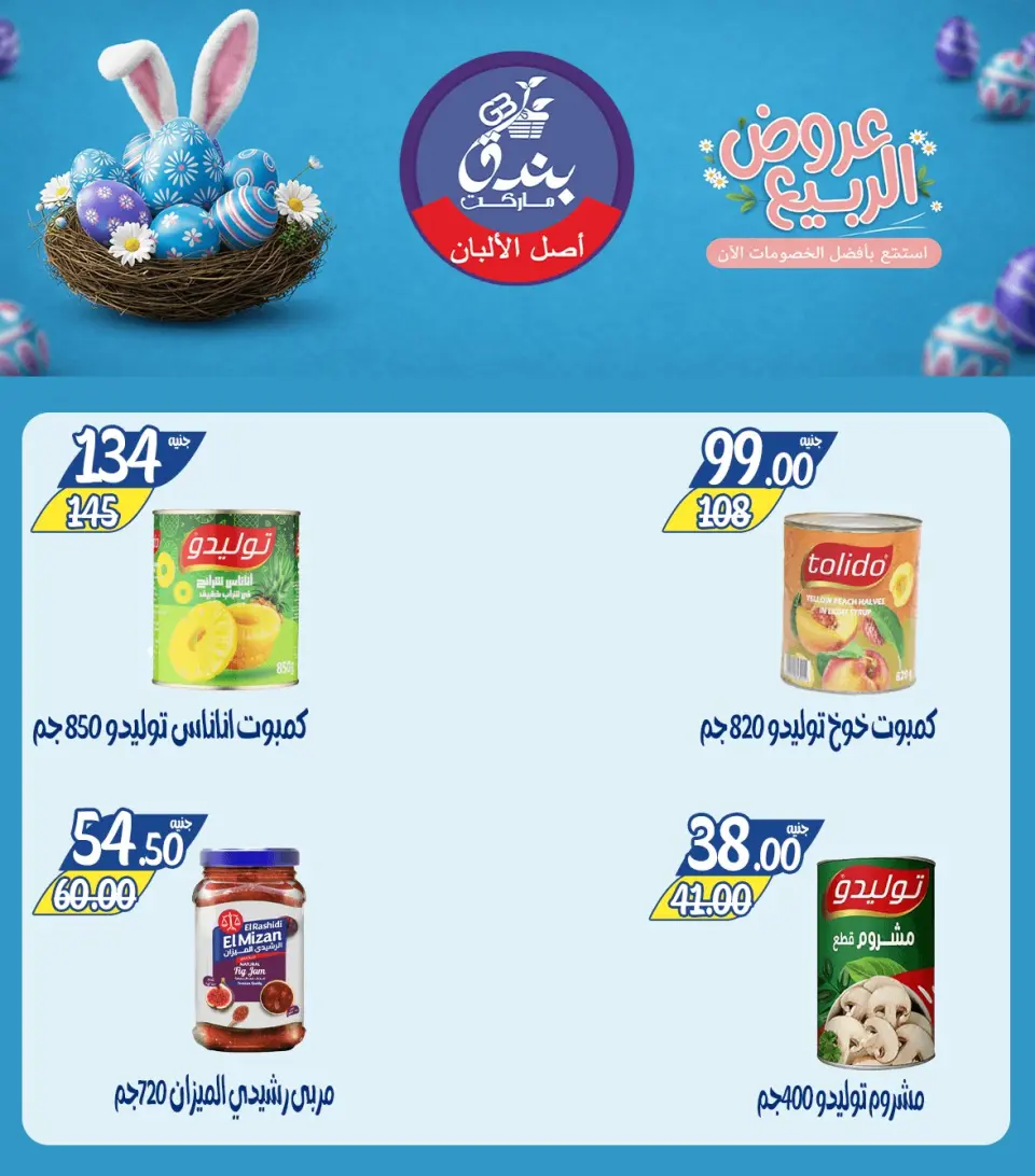 Spring offers at Bondok Market, from 12 to 18 April 2026 - Page 16