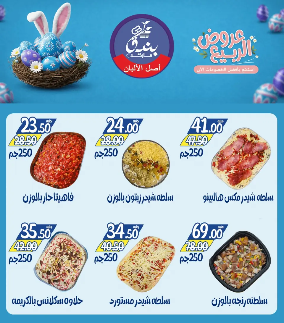 Spring offers at Bondok Market, from 12 to 18 April 2026 - Page 4
