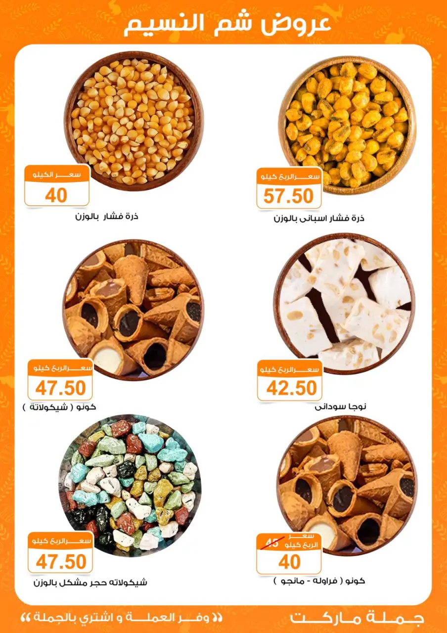 Spring offers at Gomla market, from 11 to 22 April 2026 - Page 8