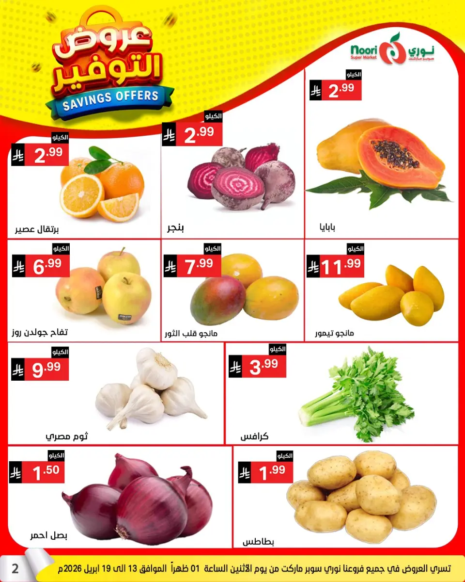 Noori Supermarket Saudi Arabia offers from 25 Shawwal to 4 Dhuʻl-Qiʻdah 1447 AH (13 – 21 April 2026) Offer Savings. - Page 2