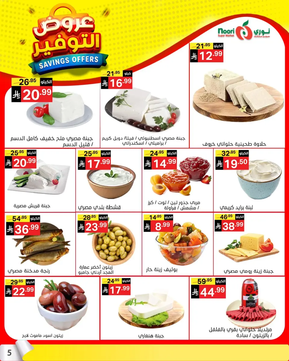 Noori Supermarket Saudi Arabia offers from 25 Shawwal to 4 Dhuʻl-Qiʻdah 1447 AH (13 – 21 April 2026) Offer Savings. - Page 5