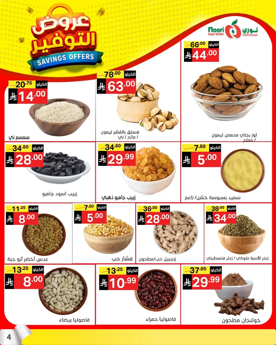 Noori Supermarket Saudi Arabia offers from 25 Shawwal to 4 Dhuʻl-Qiʻdah 1447 AH (13 – 21 April 2026) Offer Savings. - Page 4
