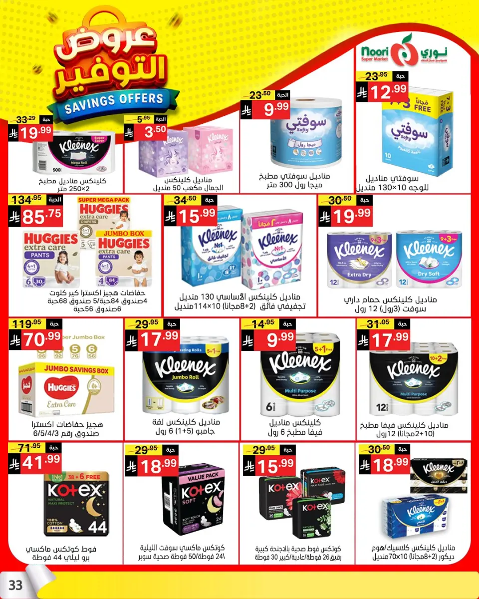 Noori Supermarket Saudi Arabia offers from 25 Shawwal to 4 Dhuʻl-Qiʻdah 1447 AH (13 – 21 April 2026) Offer Savings. - Page 32