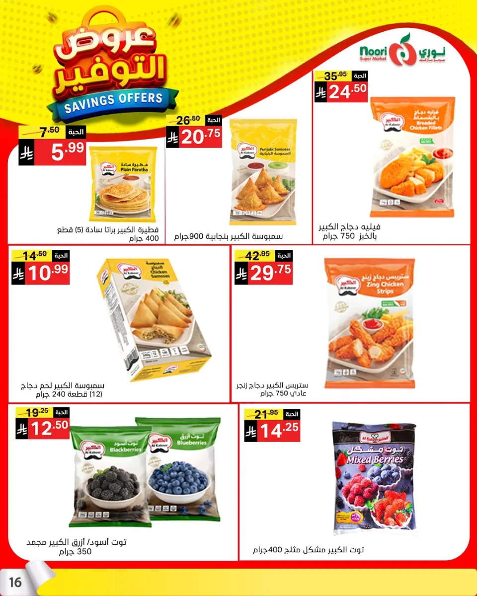 Noori Supermarket Saudi Arabia offers from 25 Shawwal to 4 Dhuʻl-Qiʻdah 1447 AH (13 – 21 April 2026) Offer Savings. - Page 15