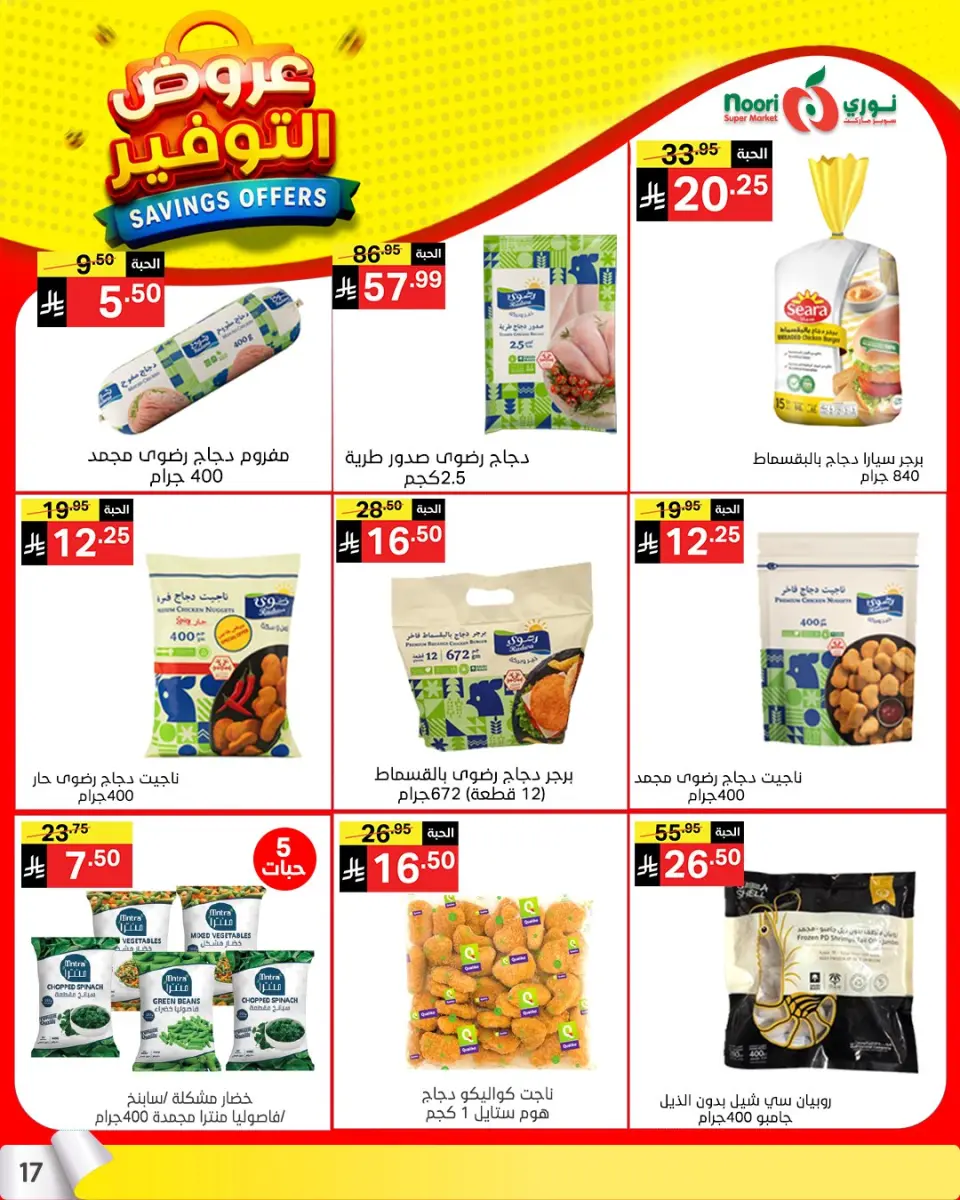 Noori Supermarket Saudi Arabia offers from 25 Shawwal to 4 Dhuʻl-Qiʻdah 1447 AH (13 – 21 April 2026) Offer Savings. - Page 16
